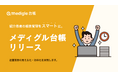 紹介患者の報告管理を、もっとスマートに。返書業務の見える化・効率化を実現する「メディグル台帳」をリリース。