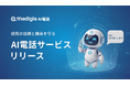病院の”電話がつながらない”を解消。24時間365日一次対応する「medigle AI電話」を正式リリース