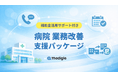 補助金活用サポート付き「病院 業務改善支援パッケージ」の提供を開始