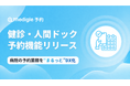 病院向けWEB予約システム「medigle予約」に「健診・人間ドック予約」機能が新登場！