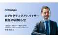 メディグル株式会社、エグゼクティブアドバイザーに芦原 教之氏（元・湘南鎌倉総合病院 事務部長）が就任