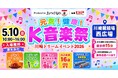 【5/10 母の日】世界一のキムチ専門店「おつけもの慶」食と音楽の融合「川崎ドリームイベント2026」開催！