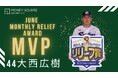 東京ヤクルトスワローズ 大西広樹投手が受賞！マネースクエア リリーフ賞 月間大賞(2024年6月度)