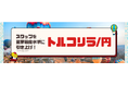 トルコリラ/円のスワップを業界最良水準に引き上げ【マネースクエア】