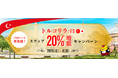 「ご好評につき再実施！トルコリラ/円スワップ20％増額キャンペーン」を開始いたしました！【マネースクエア】
