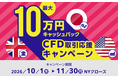 CFD取引で最大10万円キャッシュバック＆抽選で日本一周相当分のJALのマイルが当たるキャンペーンを同時開催！【マネースクエア】