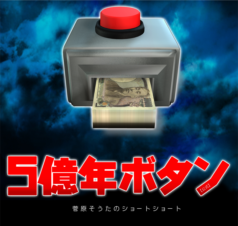 声優界のレジェンド 野沢雅子が主演 Tvアニメ 5億年ボタン 公式 菅原そうたのショートショート 22年7月14日 木 24 30よりtokyo Mx他にて放送開始 株式会社studio Sotaのプレスリリース 声優界のレジェンド 野沢雅子が主演 Tvアニメ 5億年ボタン 公式 菅原そうたのショートショート 22年7月14日 木 24 30よりtokyo Mx他にて放送開始 株式会社studio Sotaのプレスリリース