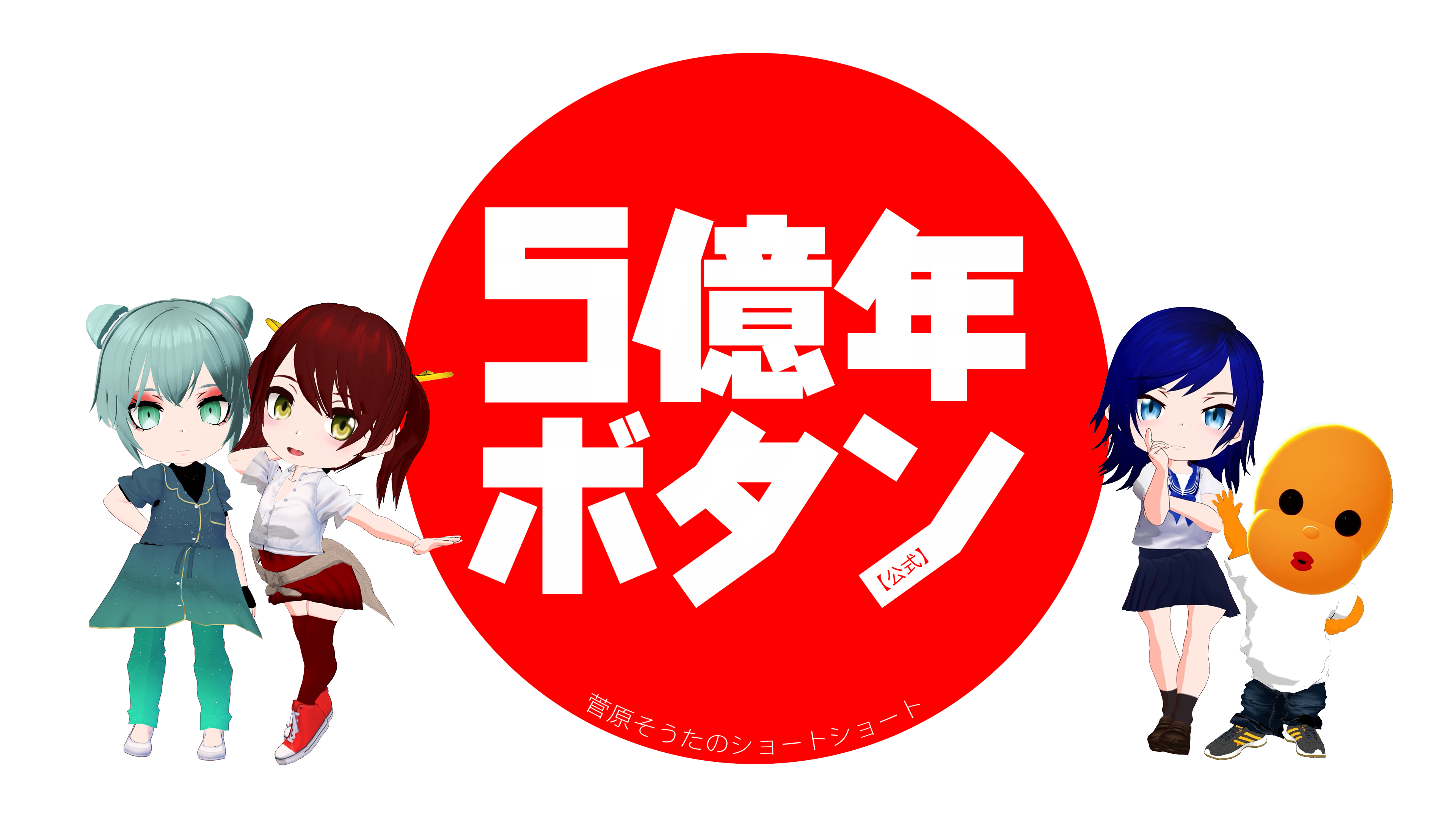 漫画 菅原そうた みんなのトニオちゃん 5億年ボタン掲載 CG漫画