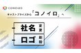 株式会社キャストプライズ、社名を『株式会社コノイロ』へ変更
