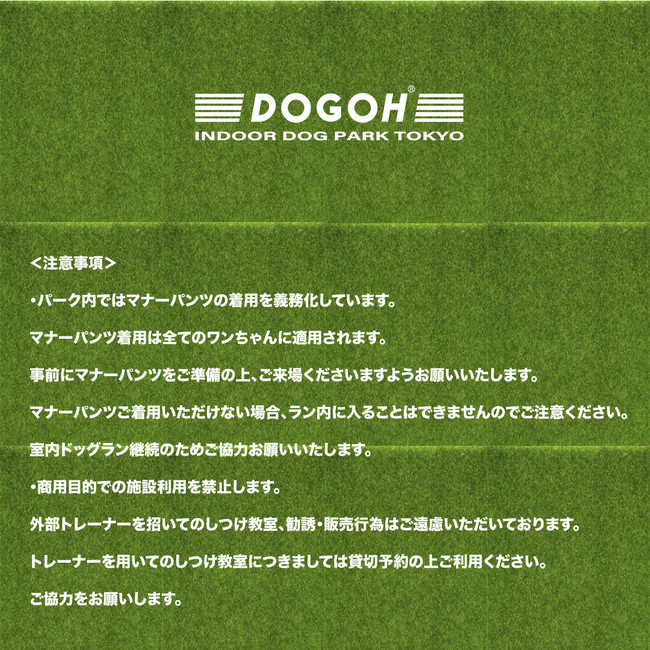DOGOH INDOOR DOG PARK TOKYO2022第二弾_注意事項