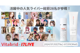 【初開催】17LIVEの人気ライバー28名が登場!「ビタブリッドCフェイス」初のライブコマースキャンペーンを7/3より開催