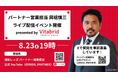 ビタブリッドジャパン × 浦和レッズ コラボライブ配信開催!