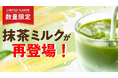 “抹茶ミルク味”はなぜ再販？成長期の子どもに人気のレベルアップ プロフェッショナルフレーバーの魅力とは？