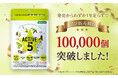 ひざ・腰・筋力・脂肪・疲労感をサポートする機能性表示食品 『アクティブリッチ５』、発売1周年を前に累計10万袋(※)突破！