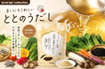 17種類の野菜と乳酸菌100億個を配合 成長期のお子様を支える"菌活だし"『ととのうだし』誕生