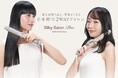 使えば使うほど質感よくなる日本初※のヘアアイロン『Silky Salon Pro』9月5日より新登場