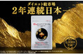 「ターミナリアファースト」がダイエット総市場で2年連続日本一を獲得!~累計1,000万袋突破~