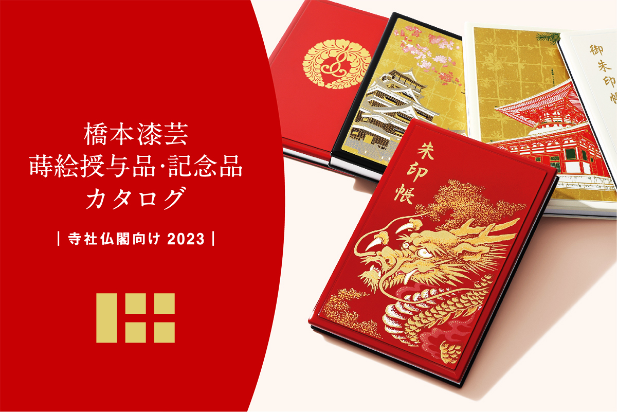 こんな御朱印帳見たことない！蒔絵の魅力を伝える現代の匠・橋本漆芸