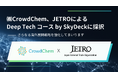 ㈱CrowdChem、JETROによるGSAPのDeep Techコース by SkyDeckに採択