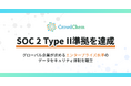 株式会社CrowdChem、SOC 2 Type II準拠を達成