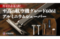 替刃革命第２弾！航空機グレード６０６１アルミニウムシェーバー