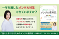 環境が変わってメンタルが落ち着かない人に読んでほしい! 季節の変化に合わせたメンタルケアのポイントがわかる本『整え上手になるためのメンタル歳時記』2025年4月12日より発売