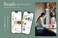 読書しかできない店 fuzkue、本の話だけのSNSアプリ「Reads」をリリース。ちゃんとしなくていい、身軽で自由な読書記録の形を提案