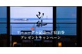 熱海の隠れ宿「山龢」で無料招待キャンペーン開催！新室「燈」を含む貴賓館ペア宿泊券をプレゼント
