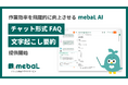 ナレッジ共有サービスmebaL(メバエル)、生成AI「Gemini」をベースとしたmebaL AIを搭載。チャット形式FAQ機能および文字起こし要約機能を提供開始。