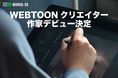 TOKYO<β>マンガ荘から2名がプロデビュー