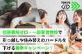 TOKYOβ、初期費用ゼロ・一部家賃免除で引っ越しや住み替えのハードルを下げる春季キャンペーンを開始