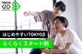 【2月入居者限定】初期費用ゼロ＋家賃1ヶ月分免除　早期検討者向けの「はじめやすいTOKYOβ らくらくスタート割」を2月1日より実施中