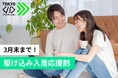 【3月入居者限定】初期費用ゼロ＋3月分家賃免除 「まだ間に合う」を現実にする「3月末まで！駆け込み入居応援割」を実施