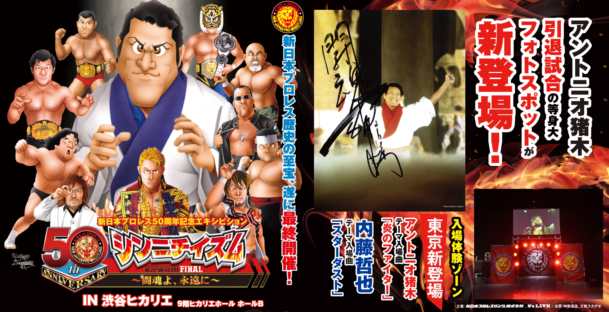 新年は炎のファイター闘魂注⼊！5日間限定の新日本プロレス展示会