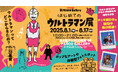 【名古屋PARCOで開催!】「はじめてのウルトラマン展」ポップなアートとフォトスポット満載 2025年8月1日〜17日