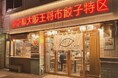大阪王将の新業態が東京に誕生！「東京都大阪王将市餃子特区」12月17日(水)神田神保町にオープン