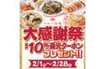 横濱たんめんの元祖「横濱一品香」最大10%相当還元クーポンプレゼント「大感謝祭」が2/1～スタート！