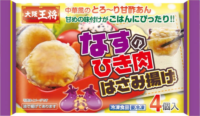 ＜新商品＞大阪王将 なすのひき肉はさみ揚げ　100g（4個）