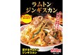５種から選べる味！野菜たっぷり！『ラムトン ジンギスカン』期間限定発売