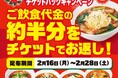 「太陽のトマト麺」が実質最大“半額”に！創業 20 周年記念企画チケットバックキャンペーン！2 月 16 日～28 日まで開催！