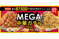 『大阪王将 MEGA中華ガチャ2026』販売開始！最大87,500円相当の超超特大ボリューム！