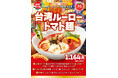 「太陽のトマト麺」創業20周年記念メニュー第2弾！『台湾ルーロートマト麺』限定発売