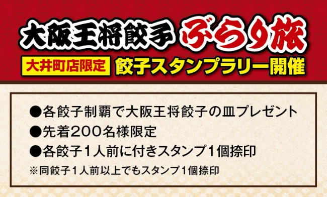 餃子スタンプラリー（見本）