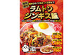 甘辛ダレの“ラムトン”が待望の“どんぶり”になって登場！大阪王将『ラムトンジンギス飯』期間限定発売