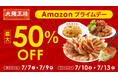 大阪王将公式通販Amazon店　Amazonプライムデー開催！Amazonプライム会員限定の年に1度の最大級ビッグセール