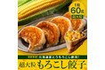 食べた瞬間にコーンの甘みが広がる！SAPPORO餃子製造所『超大粒もろこし餃子』期間限定販売