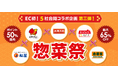 夏休みの“ご飯作り”を救う外食大手5社がECで夢の共演！大阪王将・松屋・すかいらーく・ジョイフル・吉野家、au PAY マーケットで「惣菜祭 第三弾」を7月23日から開催決定