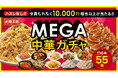 『大阪王将 MEGA中華ガチャ』がリニューアル登場！！