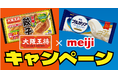 大阪王将×明治がコラボ！「中華のシメにはアイスでしょ！キャンペーン」