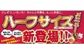 70年以上の歴史を持つ老舗『一品香』からハーフメニュー新発売量半分、お値段半分！多彩な横濱中華をちょっとずつ！